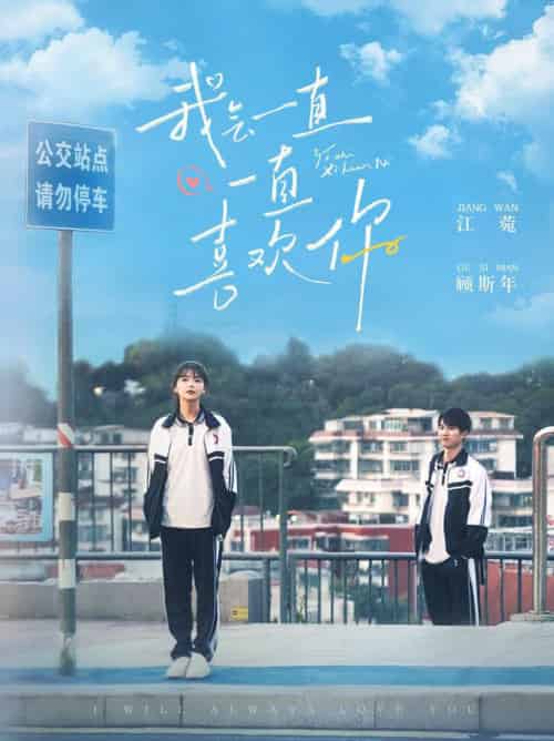 我会一直一直喜欢你（100集全）孙灿＆林籽蓉-初遇资源网