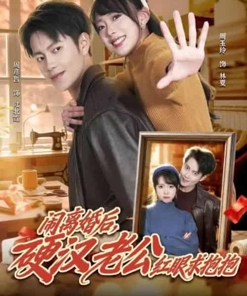 闹离婚后,硬汉老公红眼求抱抱(80集全)周彦哲&周玉玲-初遇资源网