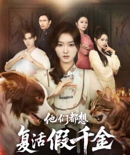 他们都想复活假千金（65集）牛静婕-初遇资源网