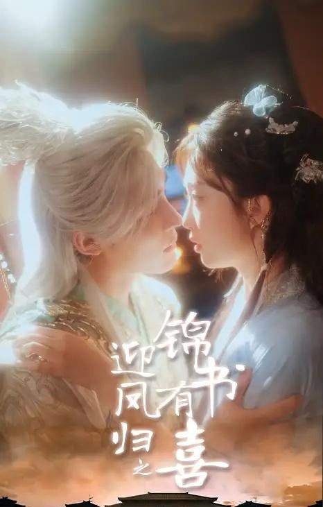 迎凤归之锦书有喜（65集）邹柯俊＆郇依心-初遇资源网