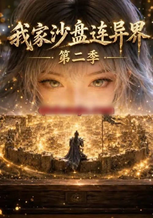 我家沙盘连异界第二季 我家沙盘连异界第二季