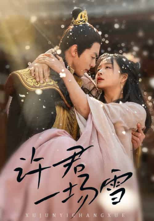 许君一场雪（43集全）徐幕白＆许君雪 - 夸克短剧