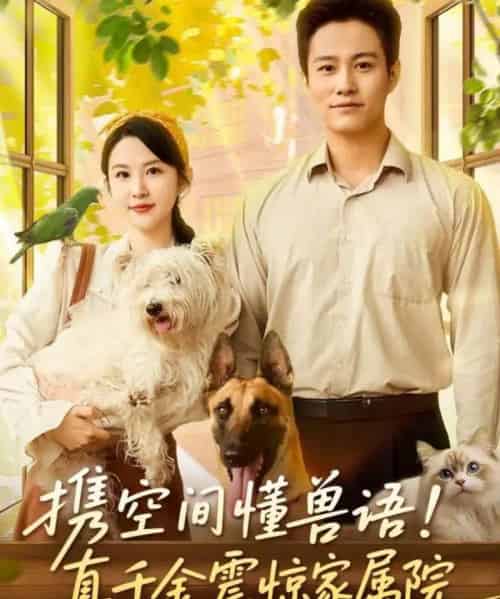 携空间懂兽语！真千金震惊家属院（81集全）晁轩＆朱艺雯-初遇资源网