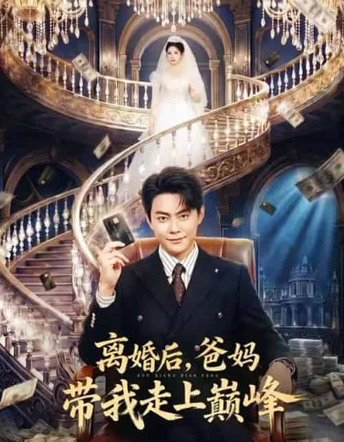 离婚后,爸妈带我走上巅峰 离婚后,爸妈带我走上巅峰