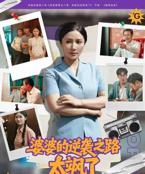 婆婆的逆袭之路太飒了（80集）李莎＆岳子龙-初遇资源网