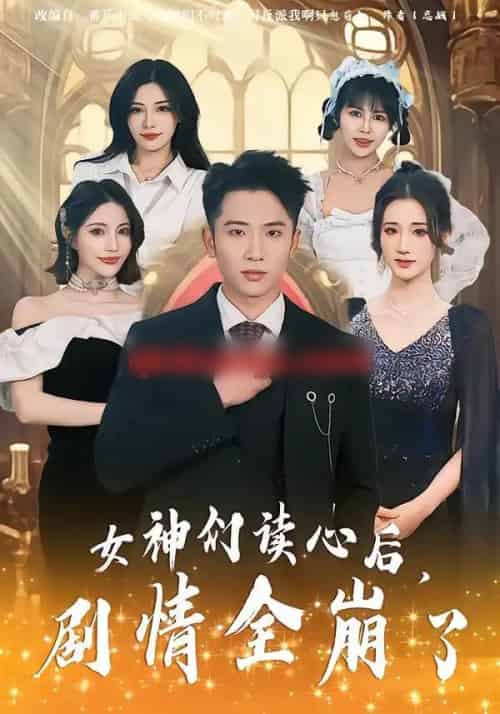 女神们读心后，剧情全崩了（80集全）郑智婷＆刘子木＆刘强-初遇资源网