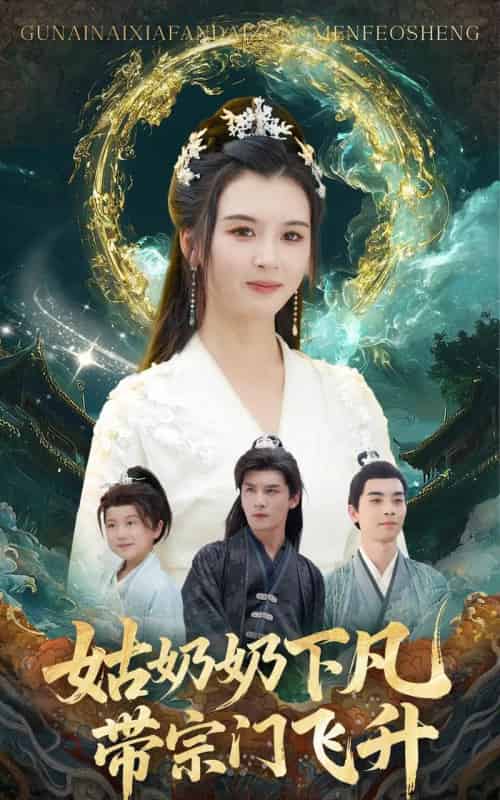 姑奶奶下凡带宗门飞升（63集全）于书正＆杨帆-初遇资源网