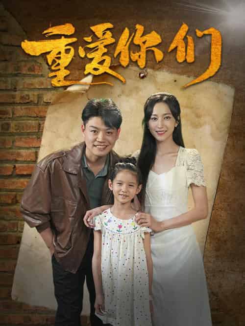 重爱你们（85集全）姜凡＆夏希妍-初遇资源网