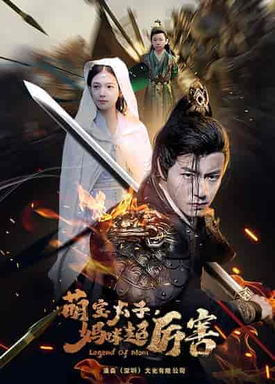 左一 萌宝太子妈咪超厉害（68集 长篇）-初遇资源网