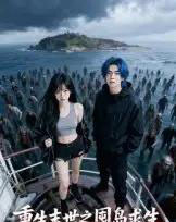 重生末世之囤岛求生（38集全）Ai-初遇资源网