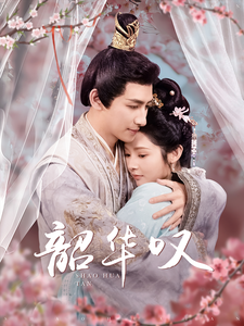 韶华叹(87集)觅七-初遇资源网