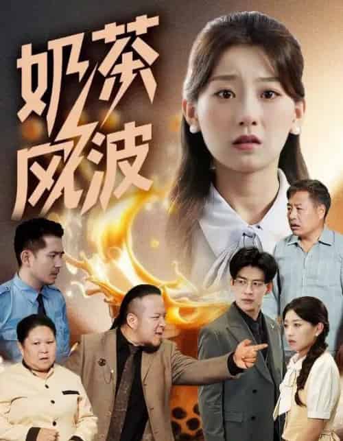 奶茶风波（60集）王倩＆平平-初遇资源网