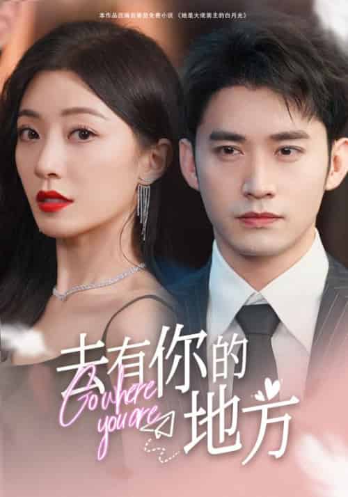 去有你的地方（74集）-初遇资源网