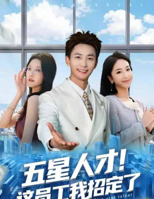 五星人才！这员工我招定了（80集全）李仁郅＆夏玄子-初遇资源网