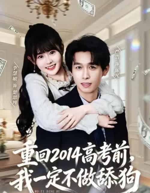 重回2014高考前，我一定不做舔狗（80集全）严浩＆李慧敏-初遇资源网