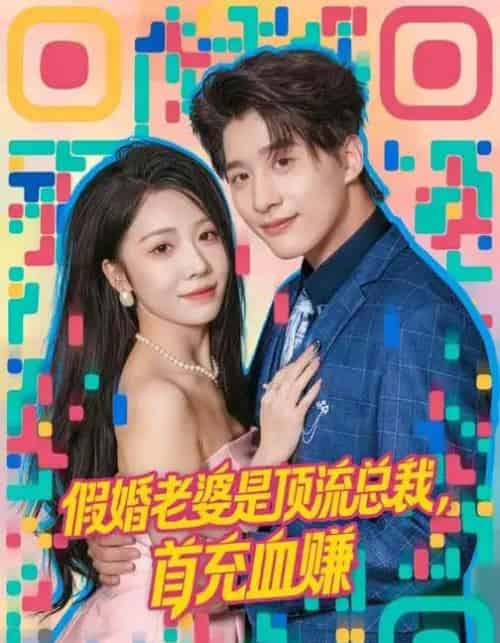 假婚老婆是顶流总裁,首充血赚(80集全)陈妍如&崔旭阳-初遇资源网