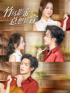 竹马影帝总想官宣（100集全）吴元成-初遇资源网