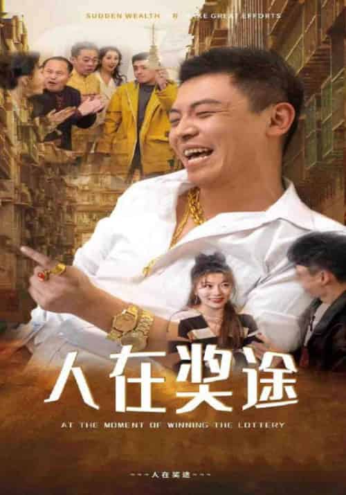 人在奖途(97集全)顾易&刘美贞-初遇资源网