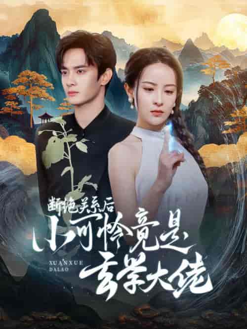 断绝关系后小可怜竟是玄学大佬（74集全）陈冠峰＆王蔼玲-初遇资源网