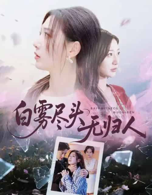 白雾尽头无归人(71集全)孙雪阳&刘亚倩-初遇资源网