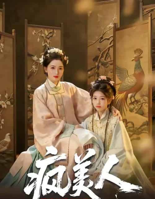 疯美人（60集全）李雨萱＆赵晶晶 - 夸克短剧