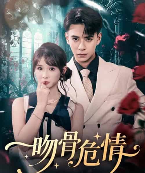 吻骨危情（73集全）刘六六＆王云菲-初遇资源网