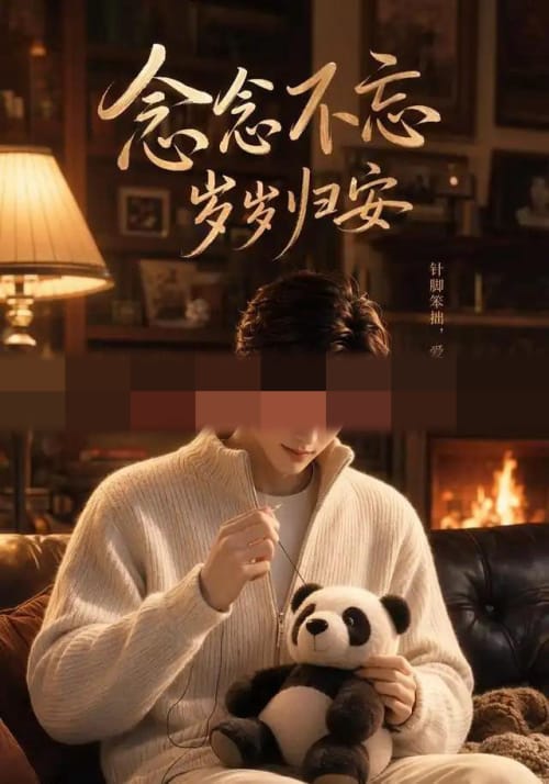 念念不忘岁岁归安（57集全）AI短剧-初遇资源网