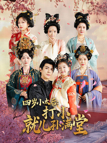 四岁小太后打小就儿孙满堂（80集全）龚小钧＆吴佳诺-初遇资源网