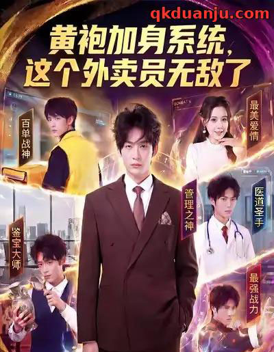 黄袍加身系统，这个外卖员无敌了（81集全）王锤锤＆杨仁杰-初遇资源网