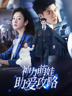 神力萌娃助爱攻略（60集全）韩亿＆葛公子-初遇资源网