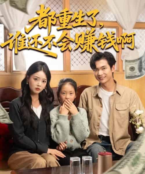 都重生了谁还不会赚钱啊（80集全）唐丽雯＆谭煦哲-初遇资源网