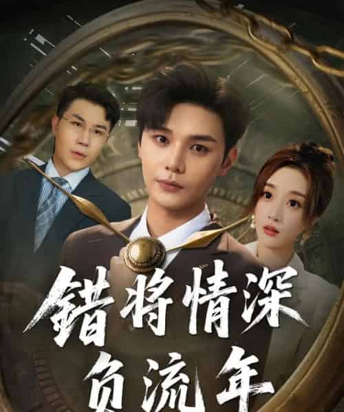 错将情深负流年（70集）-初遇资源网