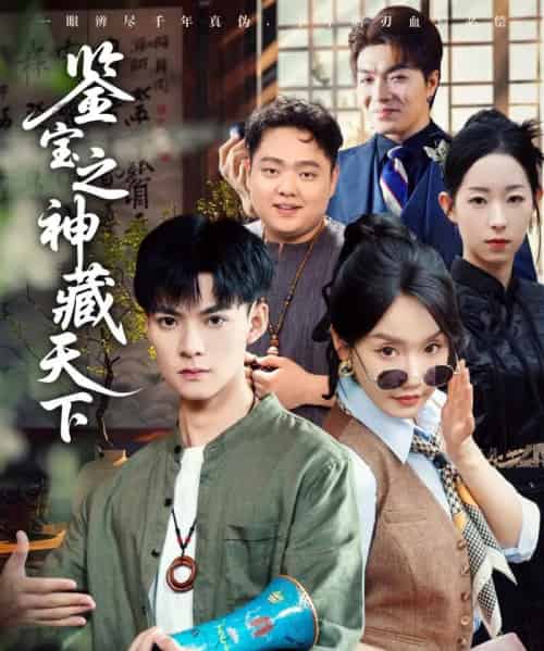 鉴宝之神藏天下（80集）吕岳＆张诗媛＆明珠-初遇资源网