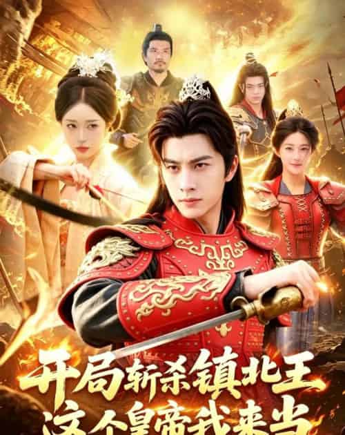 开局斩杀镇北王，这个皇帝我来当（106集全）陈雷雷＆涂鑫艺 - 夸克短剧