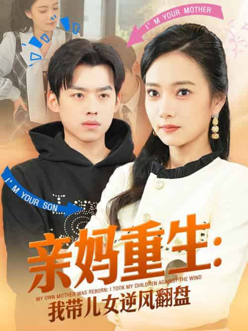 亲妈重生我带儿女逆风翻盘(94集全)刘奕辰&叶可儿-初遇资源网