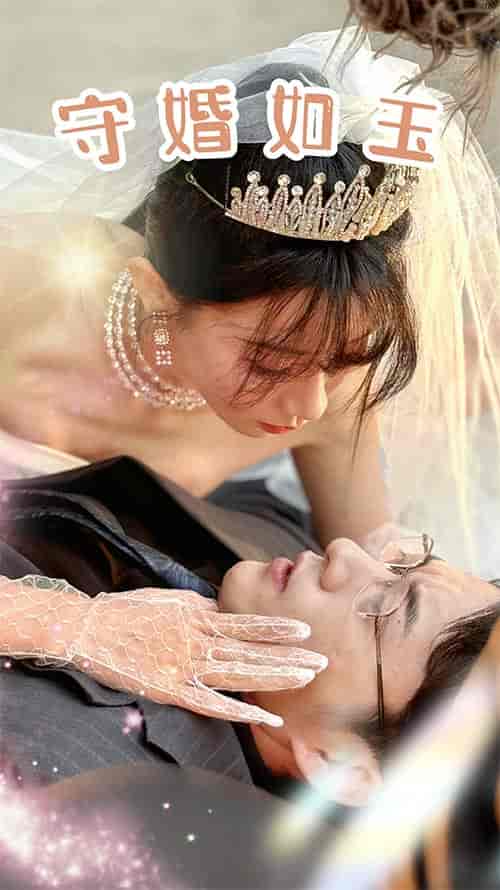 守婚如玉（74集）-初遇资源网
