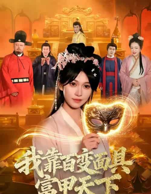 我靠百变面具富甲天下（101集全）张星伊＆李默 - 紫橙阁短剧