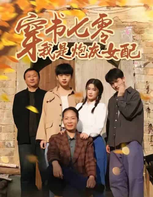 穿书七零我是炮灰女配(55集全)凯瑟&林央鸿-初遇资源网