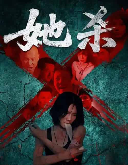 她杀(40集全)李歡&苗韵桐-初遇资源网