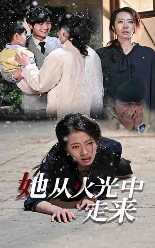 她从火光中走来（30集全）-初遇资源网