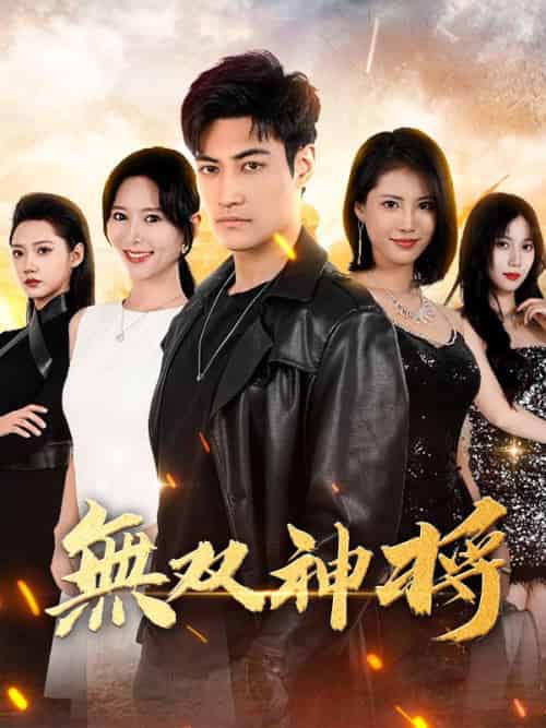 無双神将（93集全）蘇我辰哉＆白石璃月-初遇资源网