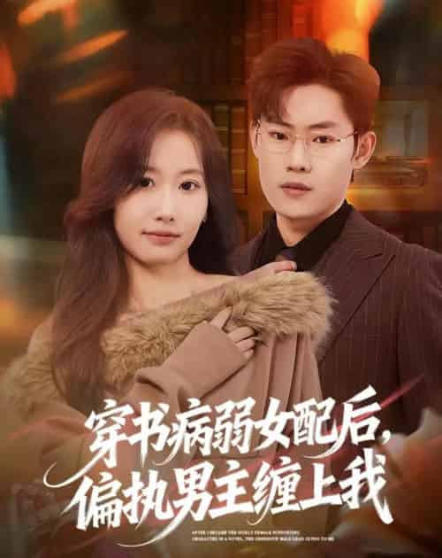 穿书病弱女配后,偏执男主缠上我(80集全)杨丽平&韩卓宏-初遇资源网
