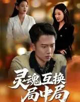 灵魂互换局中局（43集全）-初遇资源网