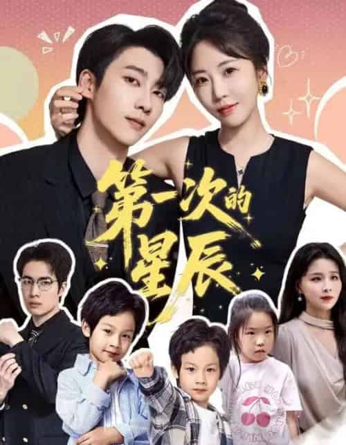 第一次的星辰（94集）彭呆呆＆张韫韬-初遇资源网