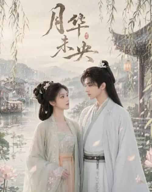 月华未央（39集全）AI - 夸克短剧