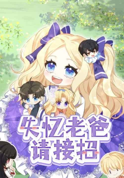 失忆老爸请接招（25集全）段云峥＆林醒醒-初遇资源网