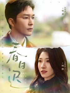 春日迟(73集)徐凯鑫&王格格-初遇资源网