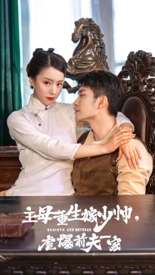 主母重生嫁少帅，虐暴前夫一家（78集）-初遇资源网