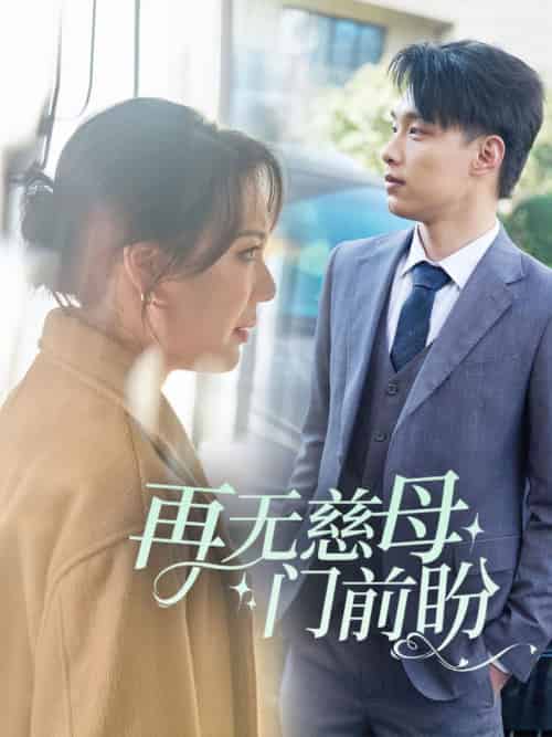 再无慈母门前盼（30集全）-初遇资源网