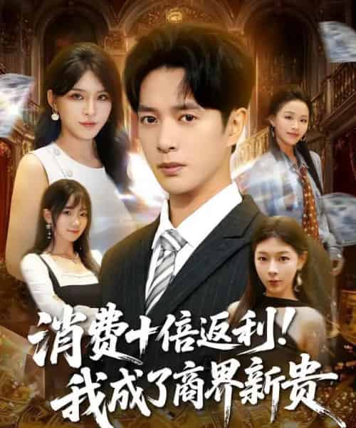 消费十倍返利我成了商界新贵(83集全)史宣洪&杨妍-初遇资源网